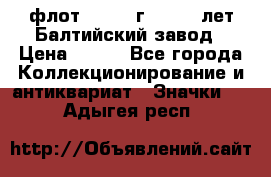 1.1) флот : 1981 г  - 125 лет Балтийский завод › Цена ­ 390 - Все города Коллекционирование и антиквариат » Значки   . Адыгея респ.